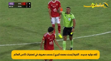 ثقة دولية جديدة.. الفيفا يُسند مهمة كبرى لـ محمد معروف في تصفيات كأس العالم 1
